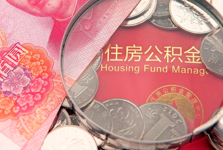 新疆本地人住房公积金怎么取（本地人公积金提取条件）